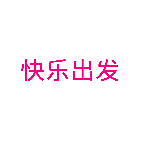 快乐出发