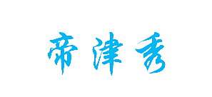 帝津秀