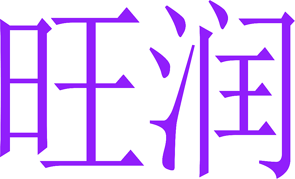 旺润