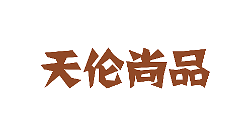 天伦尚品