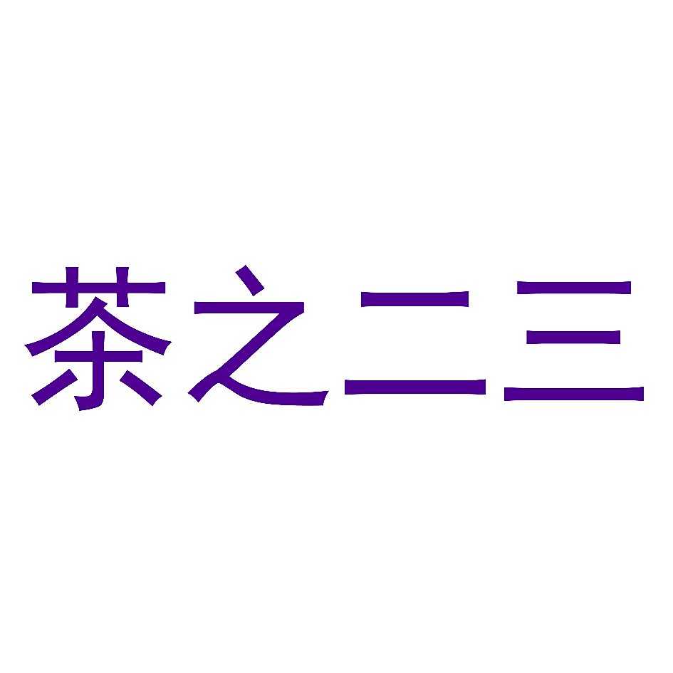 茶之二三