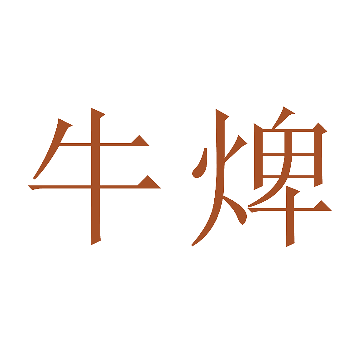 牛焷