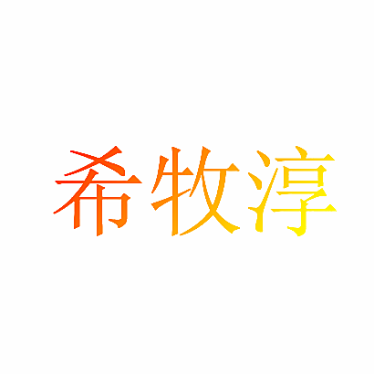 希牧涥