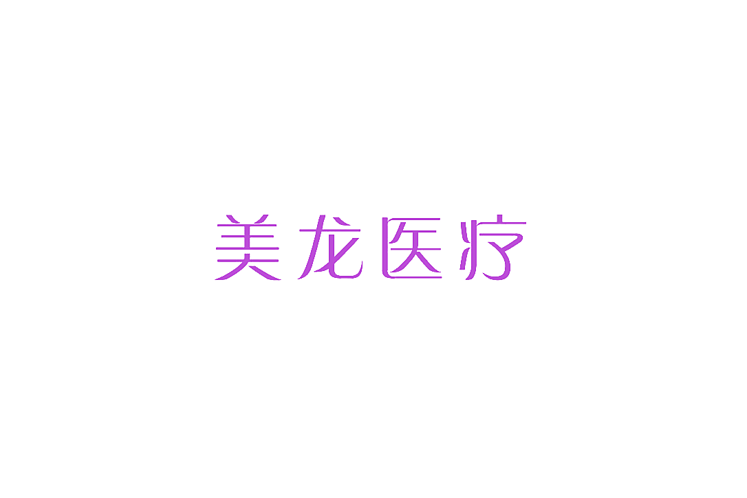 美龙医疗