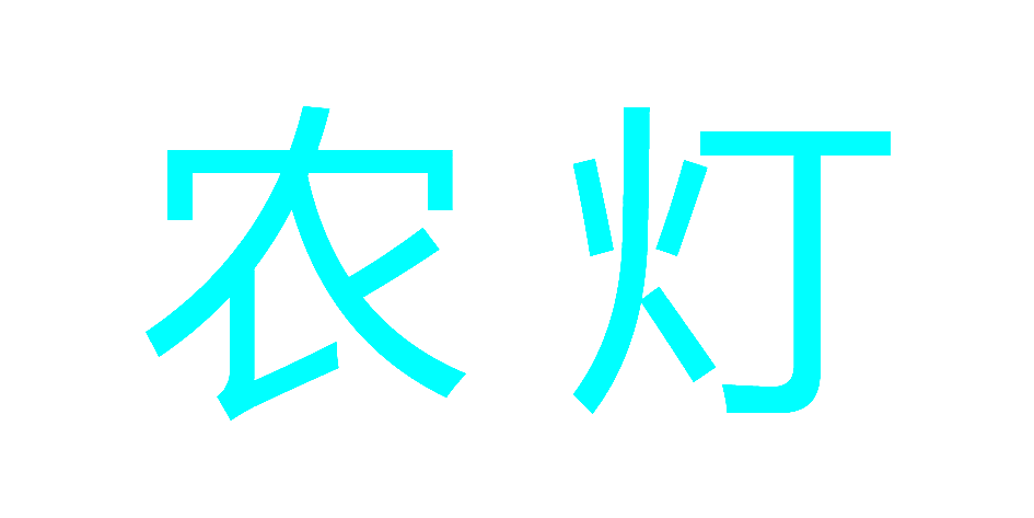 农灯