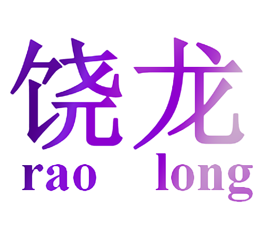 饶龙