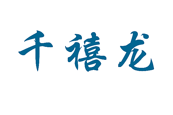 千禧龙