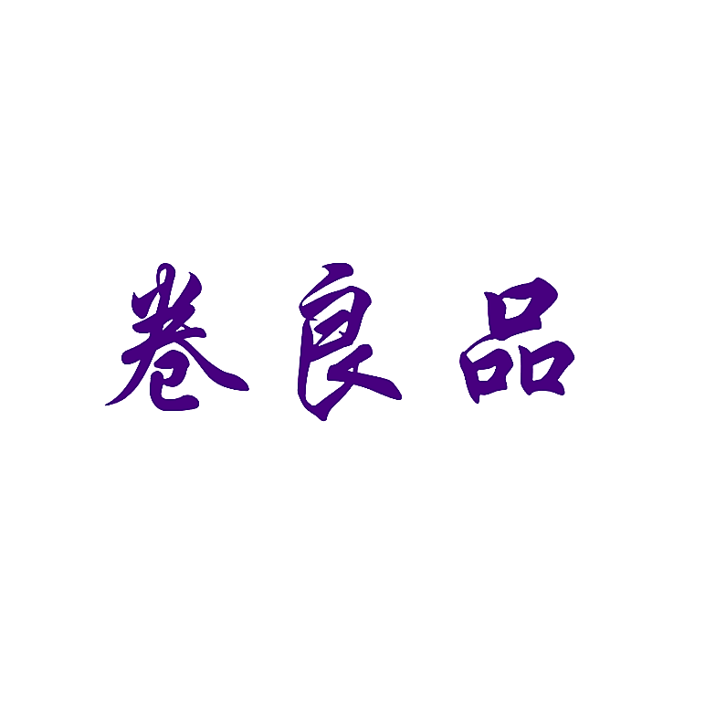卷良品