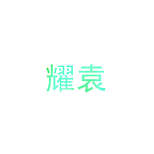 耀袁
