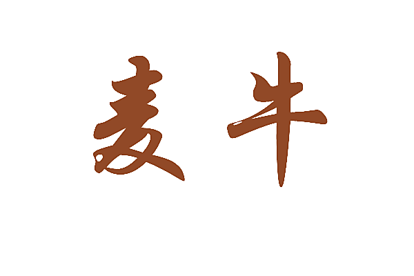 麦牛
