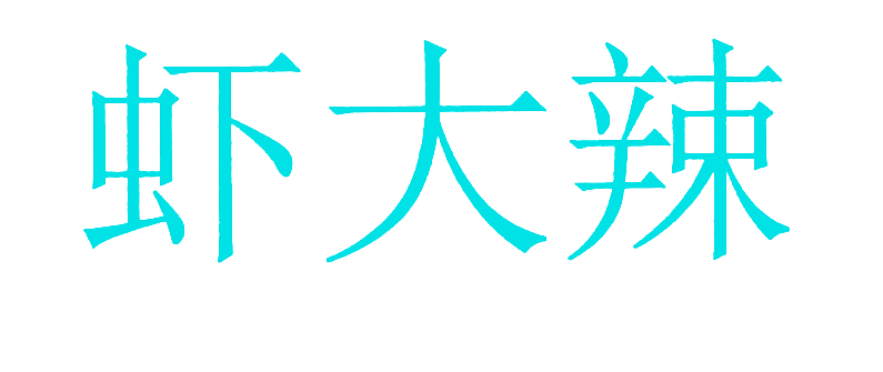 虾大辣