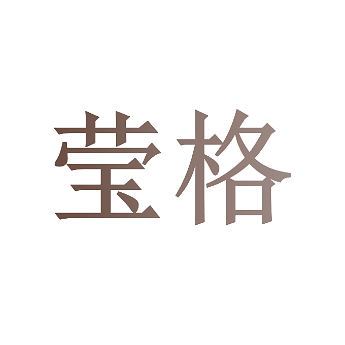 莹格