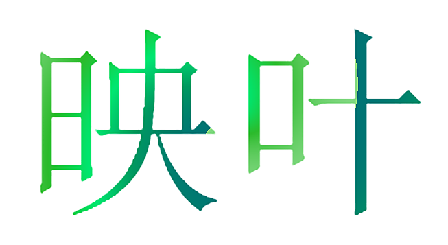 映叶