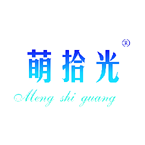 萌拾光