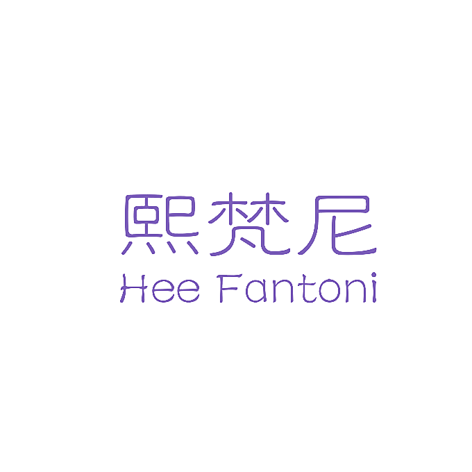 熙梵尼 HEE FANTONI