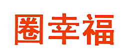 圈幸福