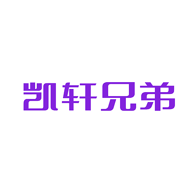 凯轩兄弟