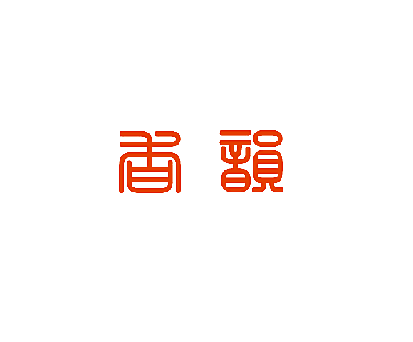 香韵