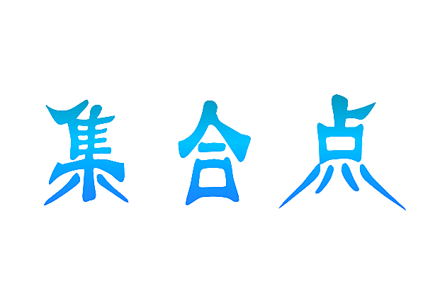 集合点