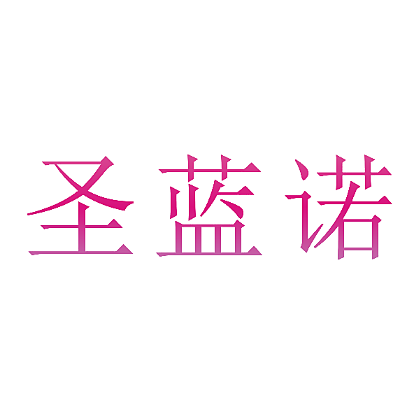 圣蓝诺