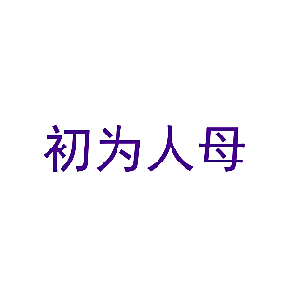 初为人母