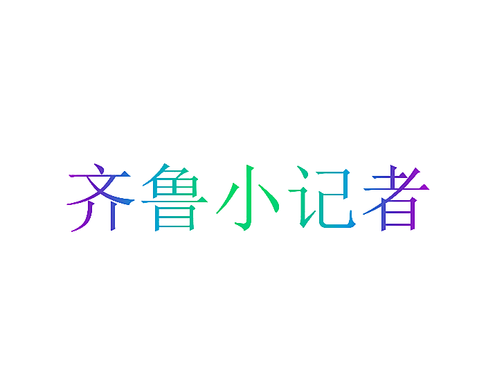 齐鲁小记者