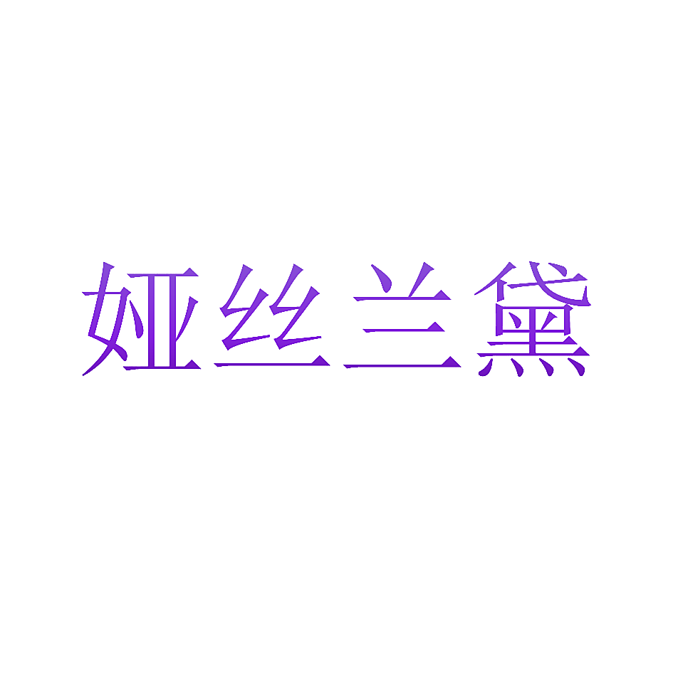 娅丝兰黛