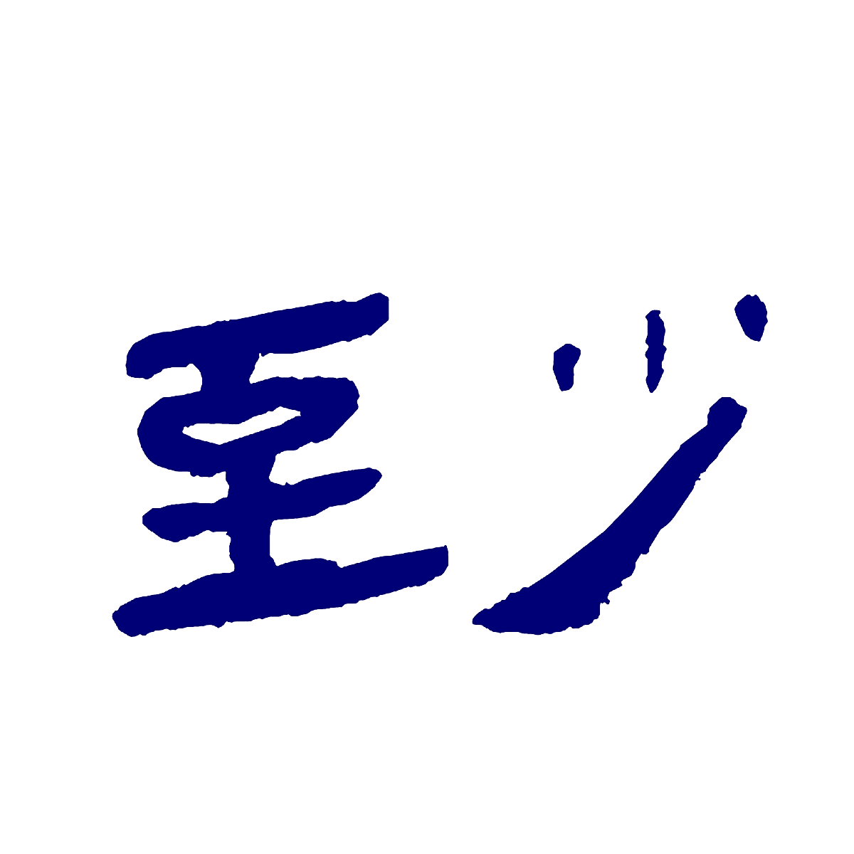 至少