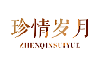 珍情岁月