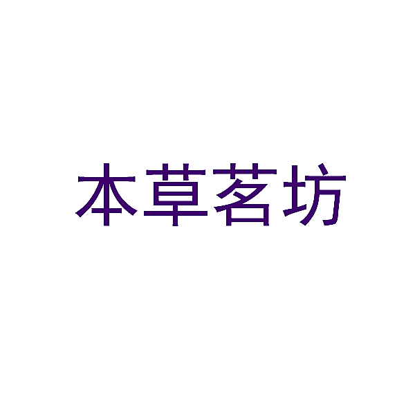 本草茗坊