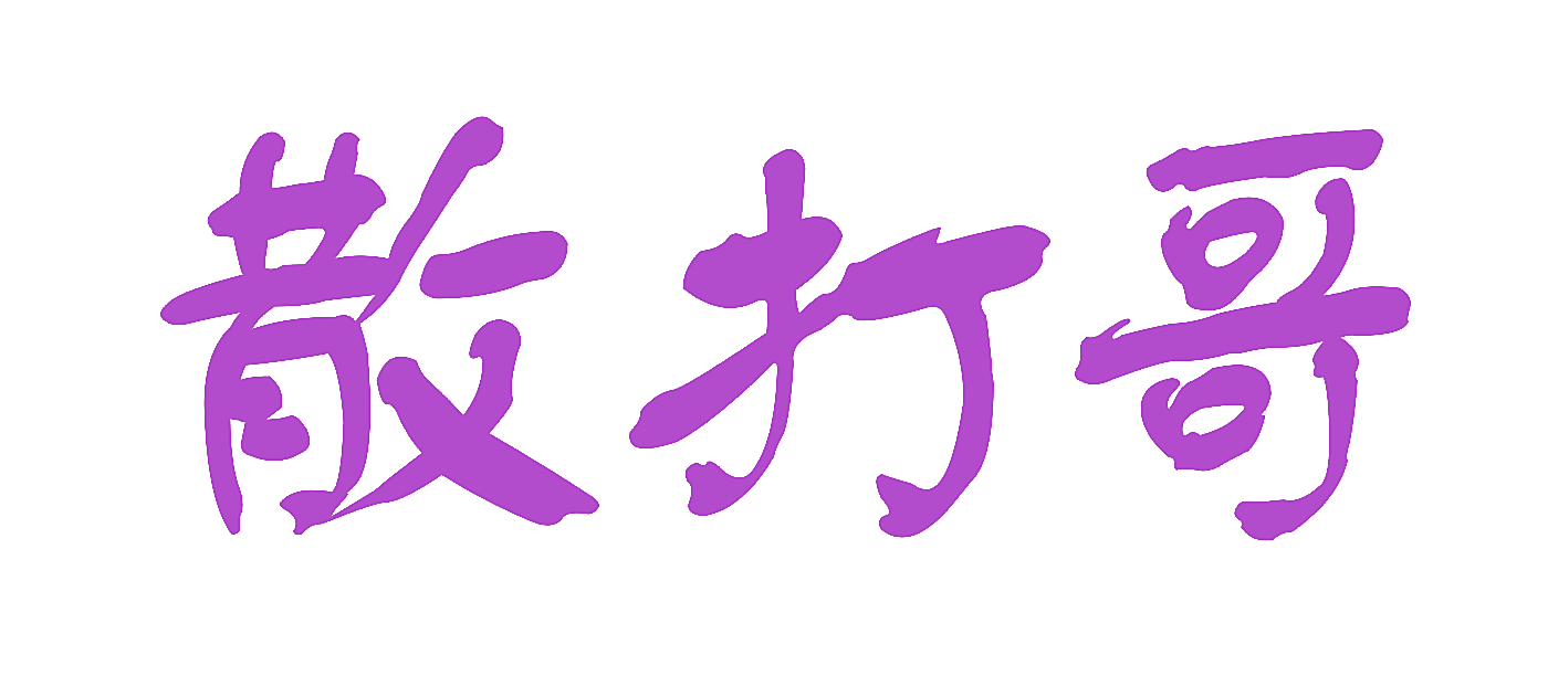 散打哥