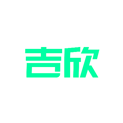 吉欣