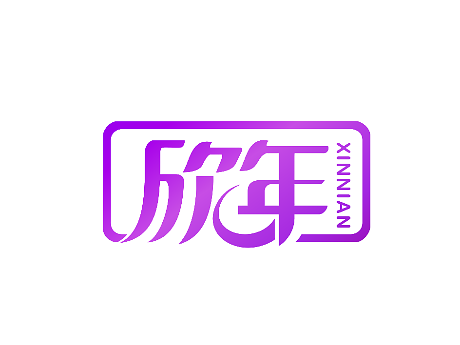 欣年