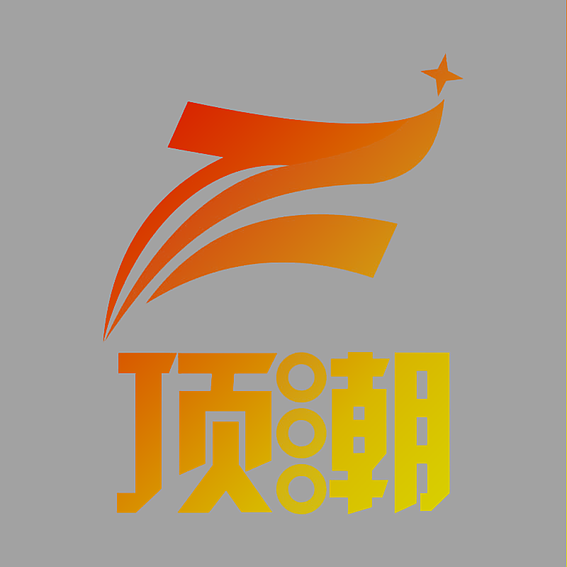 顶潮