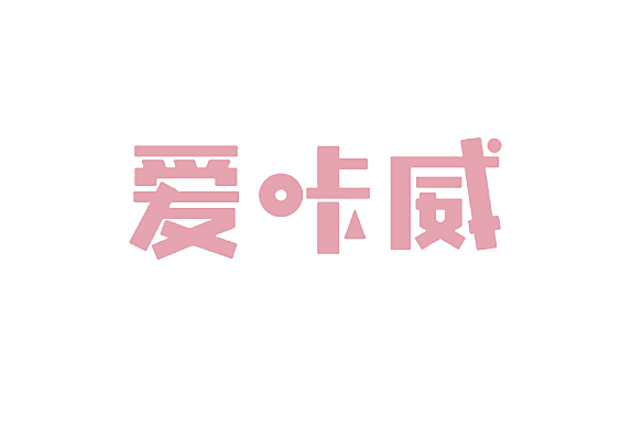 爱咔威