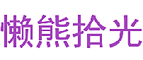 懒熊拾光