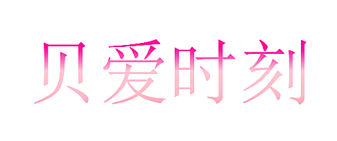 贝爱时刻