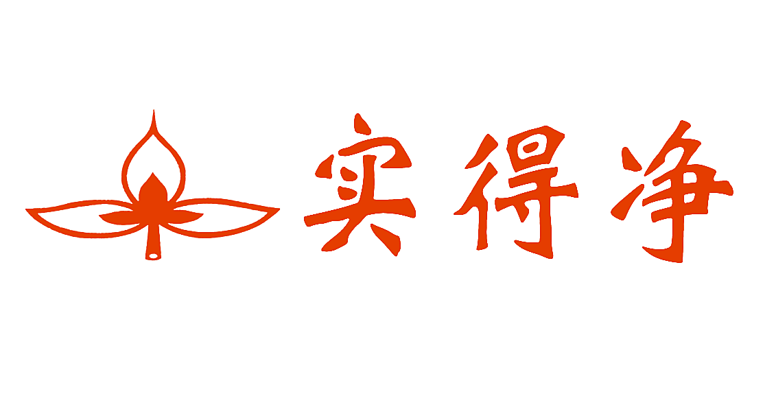 实得净