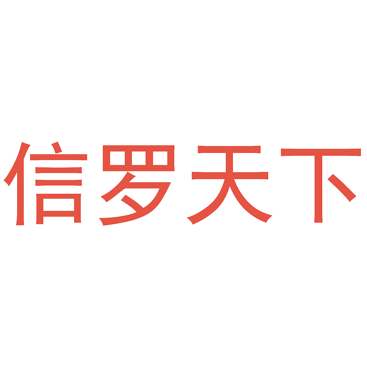 信罗天下