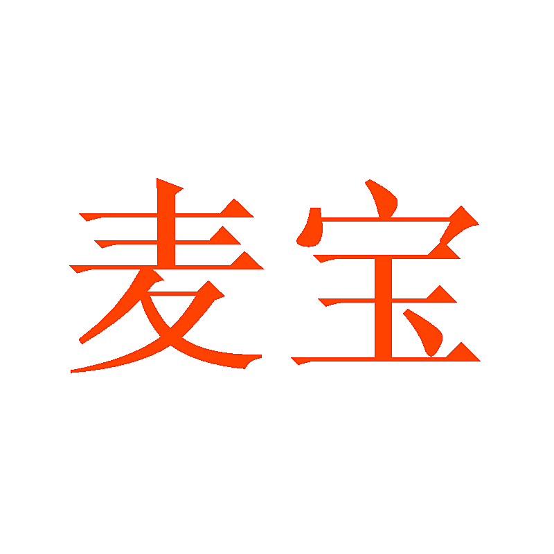 麦宝