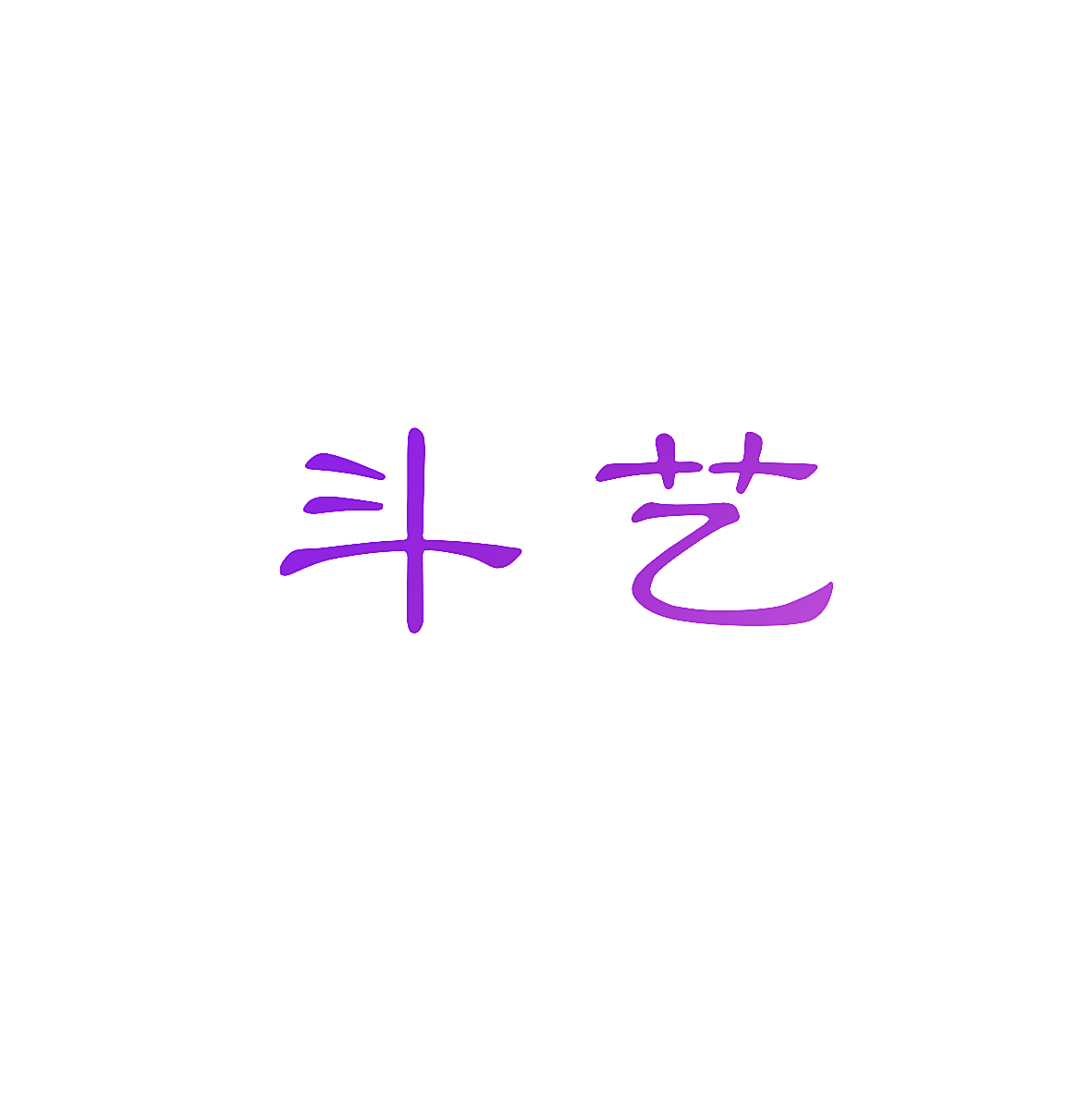 斗艺