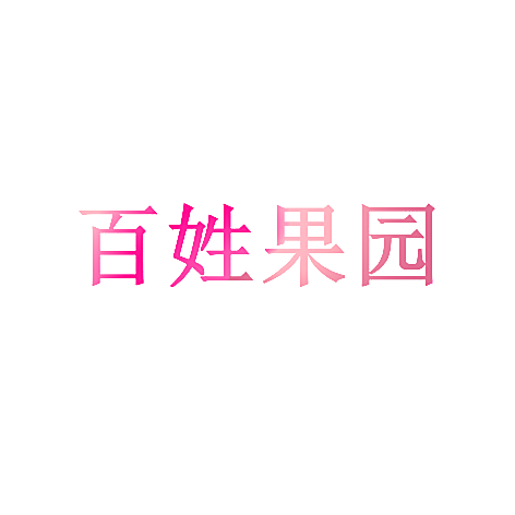 百姓果园