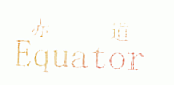 赤道;EQUATOR
