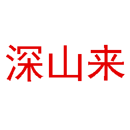 深山来