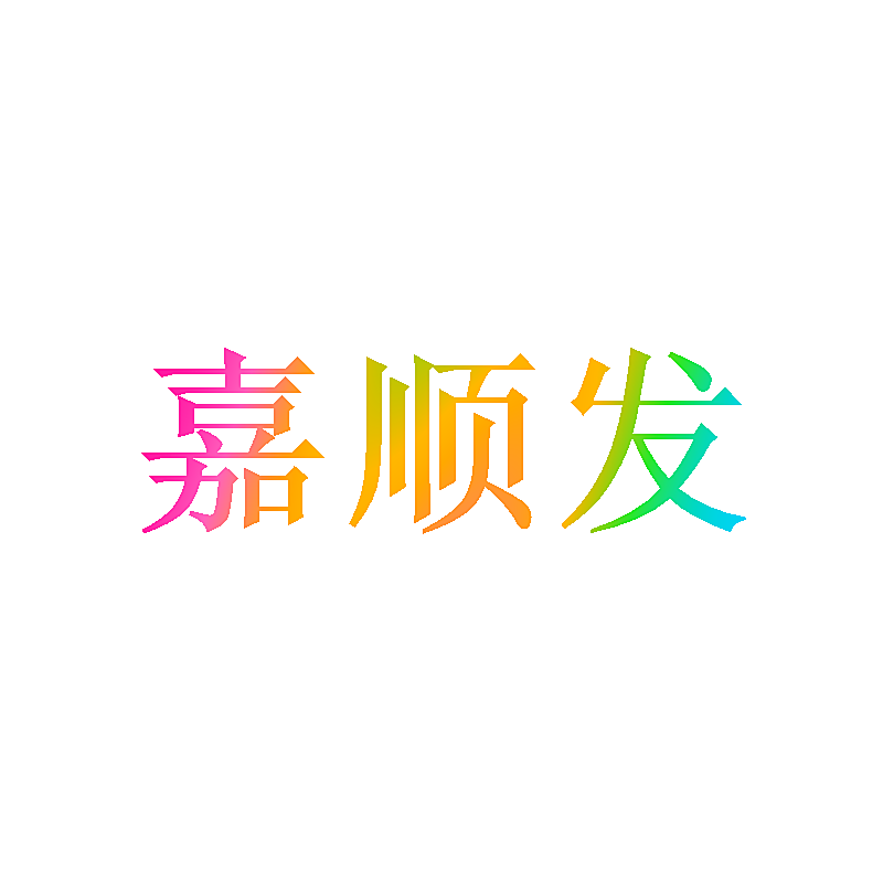 嘉顺发