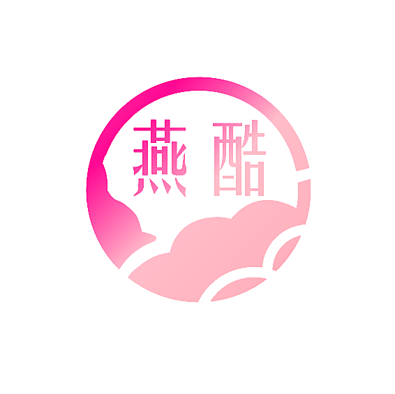 燕酷