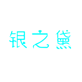 银之黛