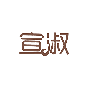 宣淑