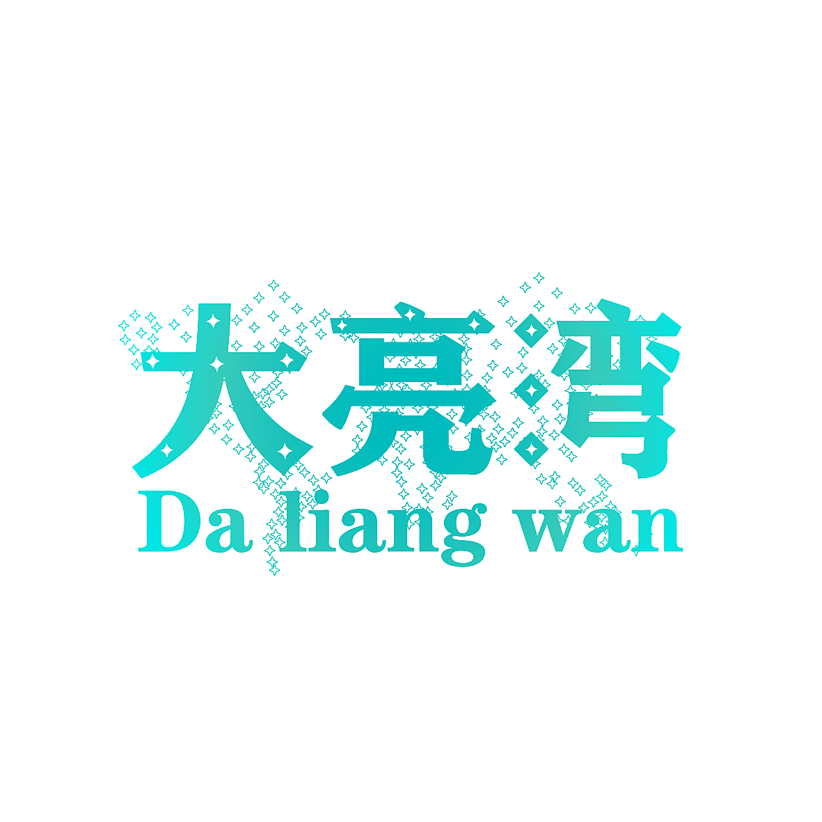 大亮湾