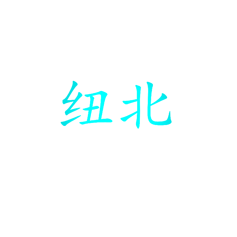 纽北